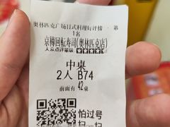 -京樽回転寿司(奥林匹克店)