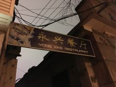 -永兴餐厅(复兴中路店)
