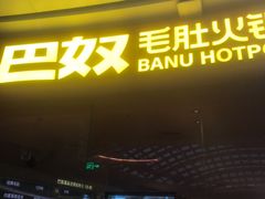 -巴奴毛肚火锅(七宝领展广场店)