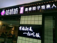 -姑奶奶厨房(万向城店)