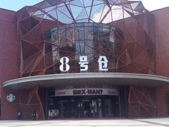 -太平洋影城(深圳8号仓店)