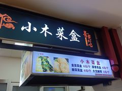 -小木菜盒(李家村秋林店)