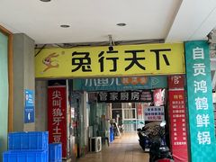 门面-椒小兔·盐帮川菜中餐厅(金沙时代广场店)