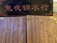 -MAX伯爵沉浸式超级游戏体验馆·实景桌游·剧本杀(小时代店)