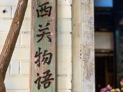 -西关84·History·Art·Cafe