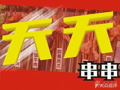 -钢管厂歆瑞源油卤串串香(春熙路太古里店)