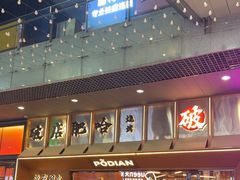 -破店肥哈·东北烧烤·夜宵(南山保利店)