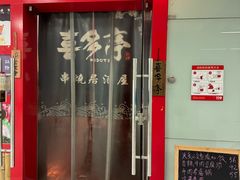 -喜多亭(宜山路店)