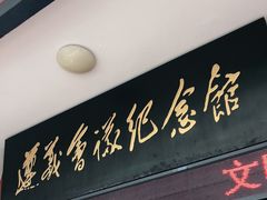 -遵义会议纪念馆