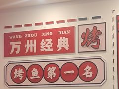 -沈姐万州烤鱼(沙坪坝七中店)