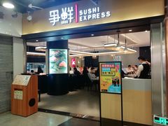 门面-争鲜回转寿司(流行前线店)