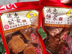 -诚志饼家·小凤饼非遗传承(中山六路店)
