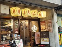 -老米记酒酿铺(科巷店)