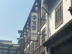 -李百蟹·江南蟹黄面·河景餐厅(夫子庙总店)