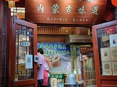 -内蒙联营烧麦 草原石榴红(护国寺店)