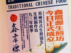 -鑫震源·苏式大虾生煎(山塘街店)