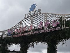 -中国香山·寿香谷