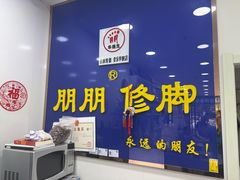 -朋朋修脚(音乐学院店)