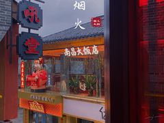 门面-吼堂老火锅(万寿宫店)
