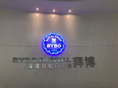 -泰康拜博口腔医院(海曙店)