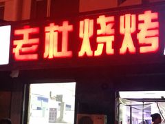 门面-老杜烧烤(解放路店)