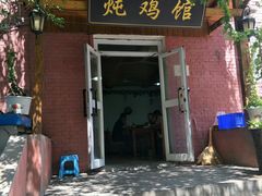 门面-碧流河炖鸡馆