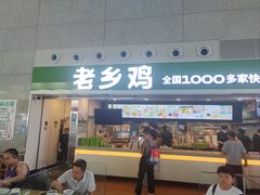 -老乡鸡(合肥高铁南站店)