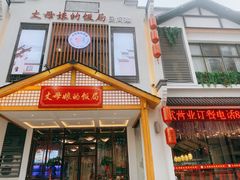 门面-丈母娘的饭局•新金陵菜(牛首山店)