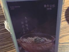 -青年公社烤鸭(青年路店)