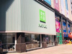 门面-奈雪的茶(大连新玛特店)