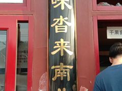 门面-秋栗香(地安门店)