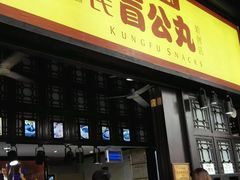 门面-无影脚佛山陈氏盲公丸始创店(飞鸿街店)