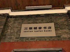 -三联韬奋书店(宽窄巷子店)