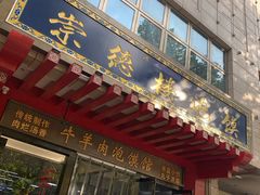 门面-崇德楼水盆牛羊肉泡馍馆(文艺路店)