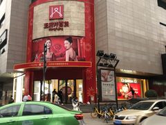 -王府井百货(总府店)