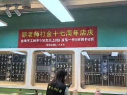 -邵老师打金·黄金加工(大望路总店)