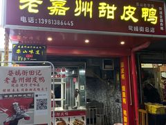 -婺嫣街田记·老嘉州甜皮鸭