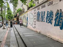 -奎星楼街
