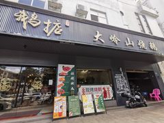 -鹅掂·大岭山烧鹅
