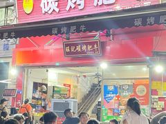 -旺记碳烤肥牛(总店)