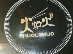 -火炉火自助餐(枫蓝国际店)