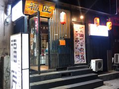 门面-福匠日本料理(人民路店)