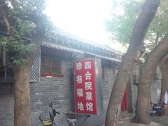 门面-珍巷福地四合院菜馆(复兴门店)