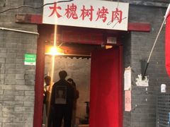 门面-大槐树烤肉馆