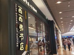 门面-西西弗书店&矢量咖啡(壹方购物中心店)