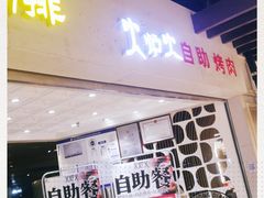 门面-火炉火自助餐(悠唐购物中心店)