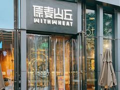 -原麦山丘(五棵松华熙店)