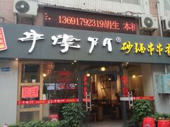 门面-串掌门砂锅串串香(后瑞店)