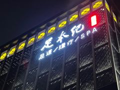 -足本纪·足道 SPA 简餐 小吃(文三西路店)