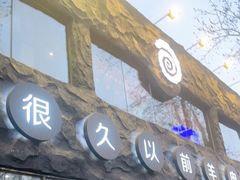 门面-很久以前羊肉串(簋街店)